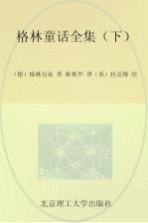 （德）格林兄弟著；陈秋华译；（英）拉克姆绘 — 格林童话全集 下