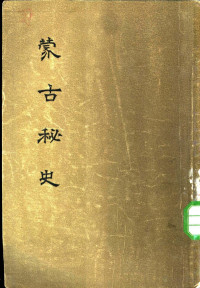 策·达木丁苏隆编译；谢再善译 — 蒙古秘史