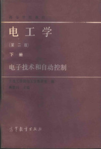 蒋德川主编 — 电工学 下 电子技术和自动控制