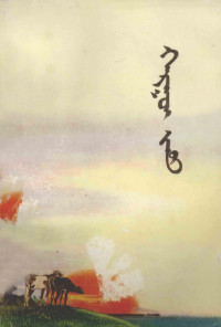 葛尔乐朝克图著 — 大路 蒙古文
