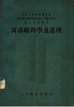 徐荫祥，赵应时主编；翟凤魁，张鼎诚编著 — 耳鼻喉科学及护理 第2版