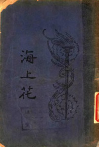韩子云著 — 海上花 第9回