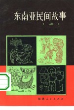 姜继编译 — 东南亚民间故事 上