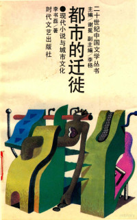 李书磊 — 都市的迁徒 现代小说与城市文化