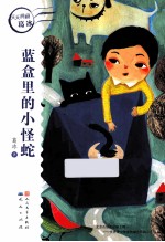 葛冰著 — 蓝盒里的小怪蛇