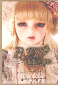 清水baby，元气森林编著 — BJD娃娃的秘密