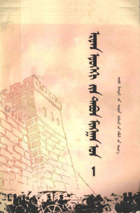 林汉达，曹余章编著, 林汉达，曹余章编著；敖斯尔，华荣译, Pdg2Pic — 上下五千年 1 蒙文