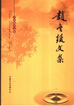 董忠，臧日宏，齐顾波主编；文集编委会编 — 赵冬缓文集