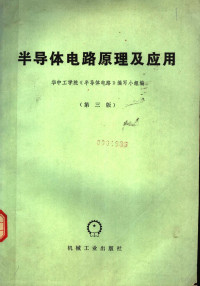 华中工学院《半导体电路》编写小组编 — 半导体电路原理及应用 第3版