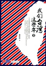廖信忠著 — 我们台湾这些年 2