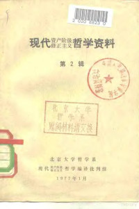 北京大学哲学系现代资产阶级修正主义哲学编译批判组编辑 — 现代资产阶级修正主义哲学资料