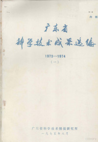 广东省科学技术情报研究所 — 广东省科学技术成果选编 1973-1974 1