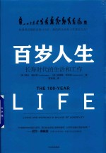 （英）琳达·格拉顿（Lynda Gratton），（英）安德鲁·斯科特（Andrew Scott）著 — 百岁人生 长寿时代的生活和工作