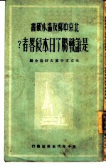 北京市中苏友好协会编 — 是谁战胜了日本侵略者?