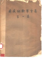 湖南省中医药研究所编 — 中医妇科单方验方选