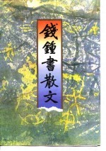 钱钟书 — 钱钟书散文