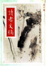 赖翊华，陈婉宝，郑健娜主编；曾缘姬副主编；高瑞武编 — 读者文摘 1988年 第3期