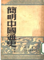 吕振羽著 — 简明中国通史 中