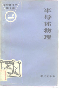 《半导体手册》翻译组 — 半导体手册 第1编 半导体物理