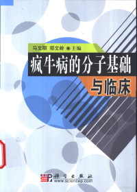 马文丽，郑文岭主编, 马文丽, 郑文岭主编, 马文丽, 郑文岭 — 疯牛病的分子基础与临床