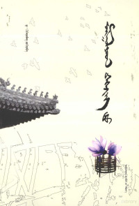 策·格根其木格 — 蒙古人在北京 蒙文