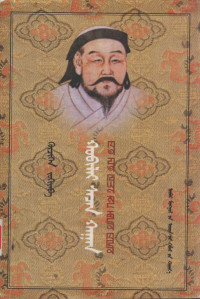 忽赤罕, Pdg2Pic — 忽必烈薛禅汗 蒙古文