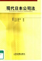 （日）末永敏和著；金洪玉译 — 现代日本公司法