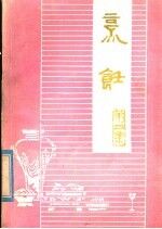 温江地区蔬菜饮食服务公司，温江地区厨师培训班教研组 — 烹饪 第4辑 面食·米食