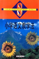 魏薇主编；汤振刚副主编 — 小学语文教学法