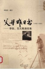李南央编 — 父母昨日书 （1938-1949）李锐、范元甄通信集 1