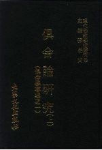 张曼涛 — 现代佛教学术丛刊 22 第3辑 2 俱舍论研究 上 俱舍学专集之一