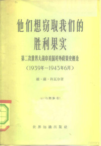 （苏）科瓦尔（В.С.）著；华世良等译 — 他们想窃取我们的胜利果实 第二次世界大战中美国对外政策史概论 1939年-1943年6月