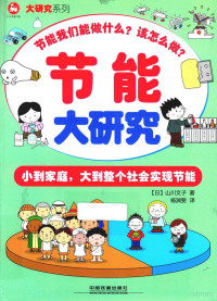（日）山川文子著；杨渊斐译, 山川文子, 1965- author — 节能大研究 小到家庭，大到整个社会实现节能