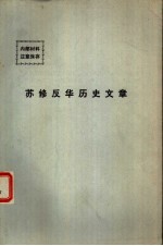  — 苏修反华历史文章