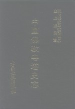 张曼涛 — 现代佛教学术丛刊 59 第6辑 9 中国佛教寺塔史志