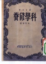 田惜庵著 — 科学修养