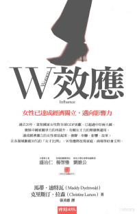 马蒂·迪特瓦，克里斯汀·拉森著；张美惠译 — W效应 女性已达成经济独立，迈向影响力