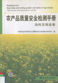 中国农业科学院农业质量标准与检测技术研究所编 — 农产品质量安全检测手册.油料及制品卷