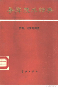  — 导弹技术词典仿真、计算与测试_p184