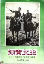  — 知青文史 1997年第1、2辑