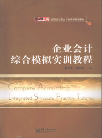 聂卫东等主编, 聂卫东, 窦洪波主编, 聂卫东, 窦洪波 — 企业会计综合模拟实训教程