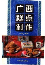 吕战编著 — 广西糕点制作