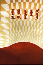 安徽劳动大学政治系；毕力格，赛吉拉呼，齐木德 — 马克思主义在斗争中发展 蒙古文
