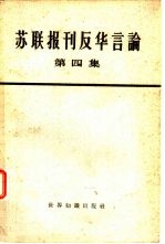 世界知识出版社编辑 — 苏联报刊反华言论 第4册