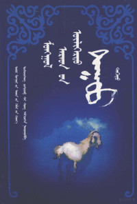 乌力吉昌, Ȯljeiisang, Disenjabu, Hong, Hai — 蒙古族叙事民歌 蒙古文