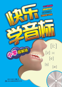 Adobe InDesign CS3 (5.0), 英童书坊编纂中心主编 — 快乐学音标 小学图解版