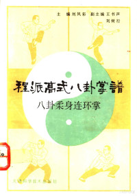 刘凤彩等主编, 刘凤彩等主编, 刘凤彩 — 程派高式八卦掌谱 八卦柔身连环掌