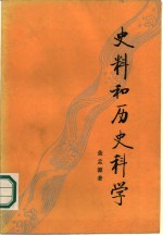 荣孟源著 — 史料和历史科学