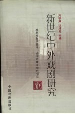 刘明厚，沈炜元主编 — 新世纪中外戏剧研究
