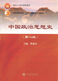曹德本主编, 曹德本主编, 曹德本, 主编曹德本, 曹德本 — 中国政治思想史 第2版